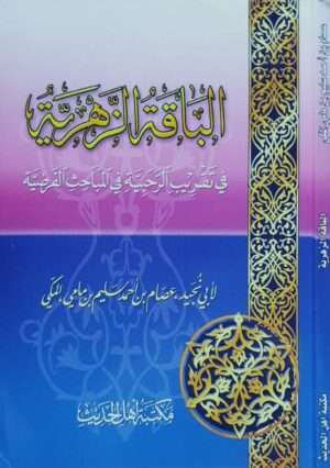 الباقة الزهرية في تقريب الرحبية في المباحث الفرضية \ غلاف