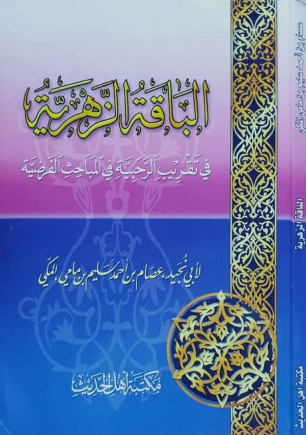 الباقة الزهرية في تقريب الرحبية في المباحث الفرضية \ غلاف