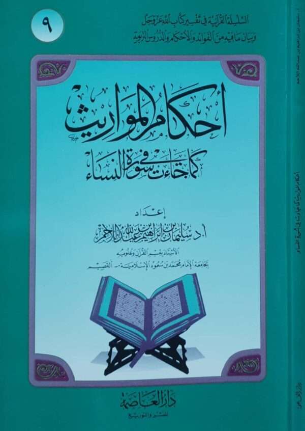 أحكام المواريث كما جاءت في سورة النساء \ غلاف