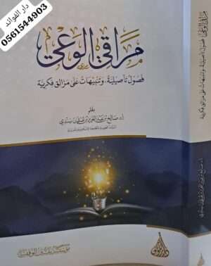 مراقي الوعي مجلد