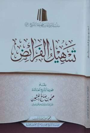تسهيل الفرائض \ غلاف