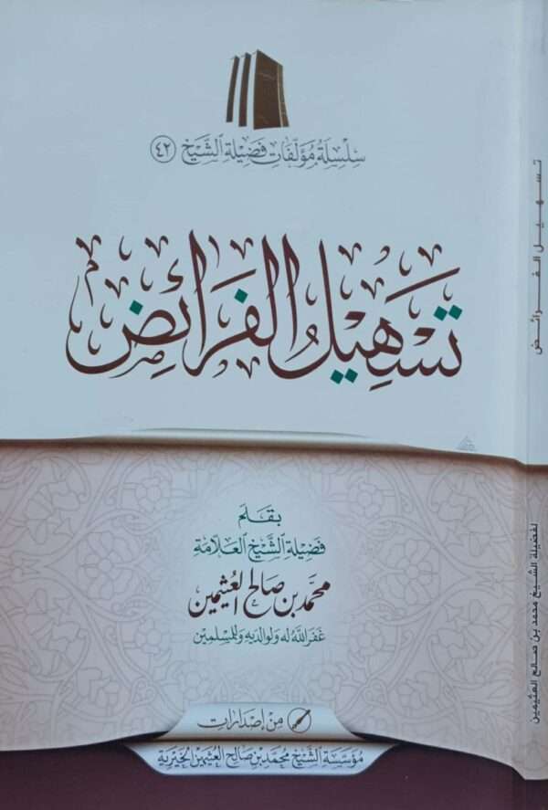 تسهيل الفرائض \ غلاف