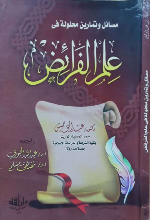 مسائل وتمارين محلولة في علم الفرائض \ غلاف