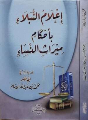 إعلام النبلاء بأحكام ميراث النساء