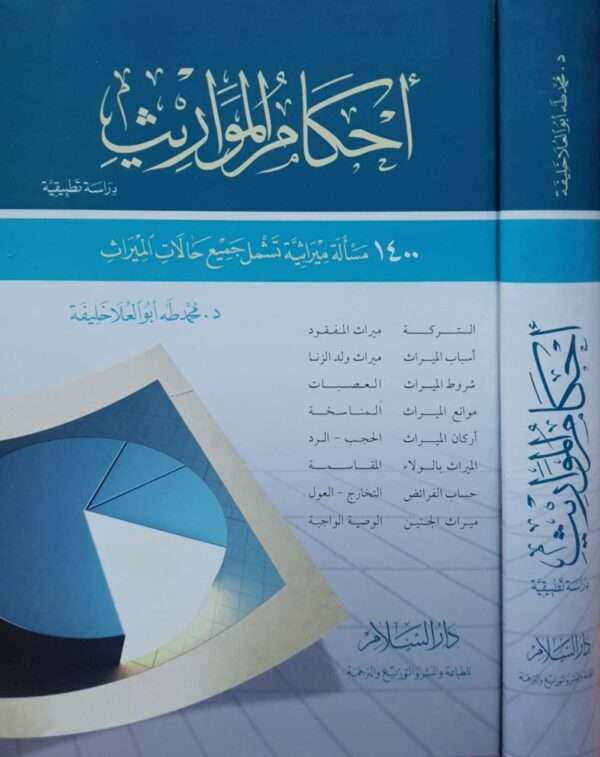 أحكام المواريث دراسة تطبيقية