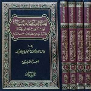 فقه الإمام سعيد بن المسيب أول تدوين لفقه الإمام مقارناً بفقه غيره من العلماء \ 4 مجلد