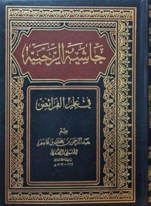 حاشية الرحبية في علم الفرائض