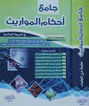 جامع أحكام المواريث في الشريعة الإسلامية