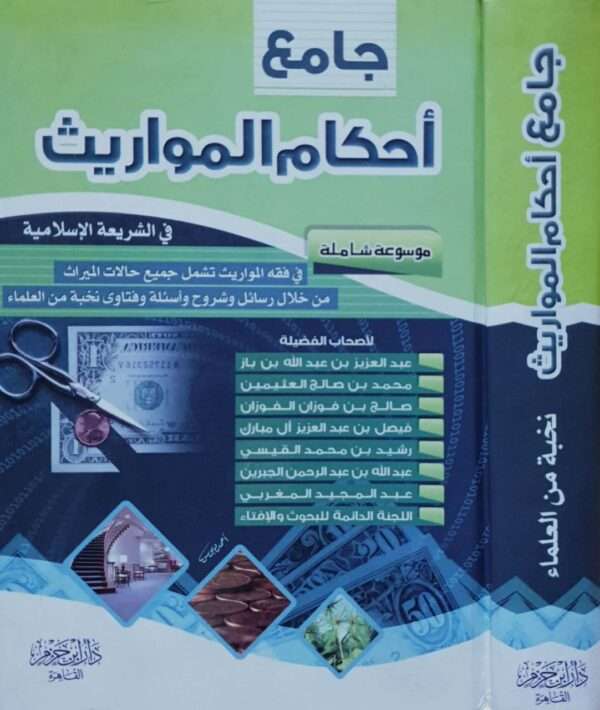 جامع أحكام المواريث في الشريعة الإسلامية