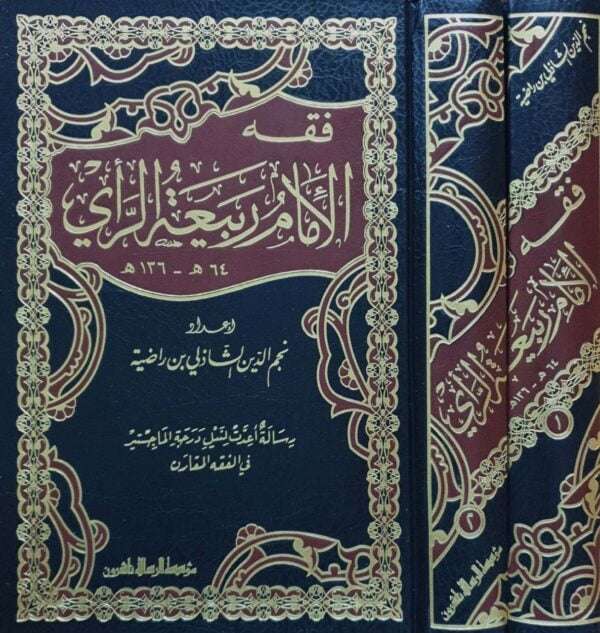 فقه الإمام ربيعة الرأي \ 2 مجلد
