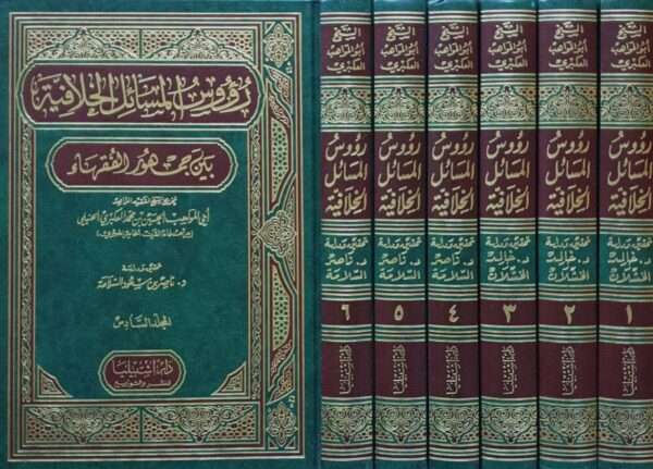 رؤوس المسائل الخلافية بين جمهور الفقهاء \ 6 مجلدات