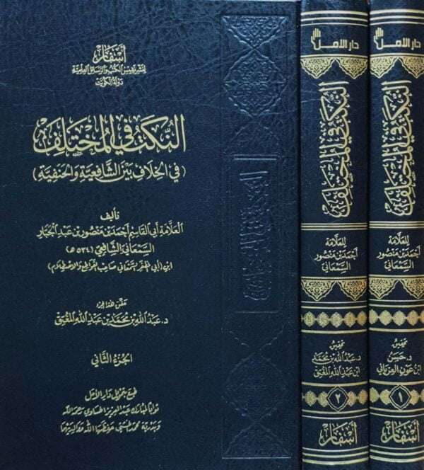 النكت في المختلف ( في الخلاف بين الشافعية والحنفية ) \ 2 مجلد