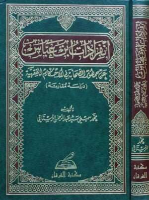 انفرادات ابن عباس عن جمهور الصحابة في الأحكام الفقهية