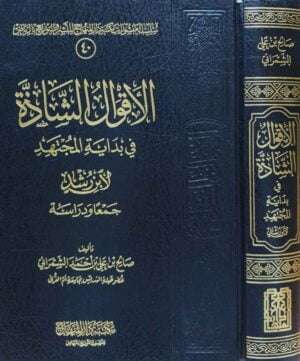 الأقوال الشاذة في بداية المجتهد لابن رشد