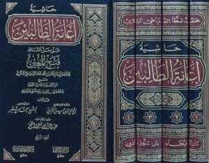 حاشية إعانة الطالبين على حل ألفاظ فتح المعين للعلامة أبي بكر عثمان بن محمد شطا الدمياطي البكري بشرح قرة العين بمهمات الدين للعلامة زين الدين بن عبد العزيز المليباري \ 4 مجلدات