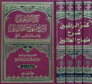 كنز الراغبين شرح منهاج الطالبين \ 4 مجلدات