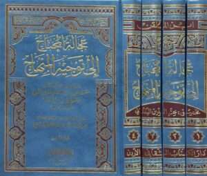 عجالة المحتاج إلى توجيه المنهاج \ 4 مجلدات