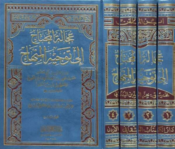 عجالة المحتاج إلى توجيه المنهاج \ 4 مجلدات