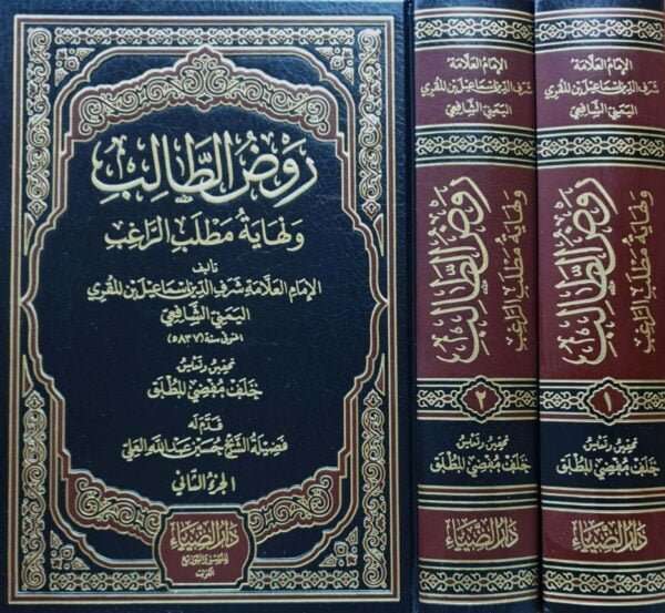 روض الطالب ونهاية مطلب الراغب \ 2 مجلد