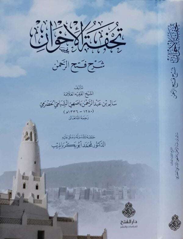 تحفة الإخوان شرح فتح الرحمن