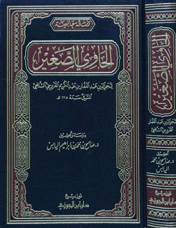 الحاوي الصغير