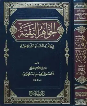 الجواهر النقية في فقه السادة الشافعية