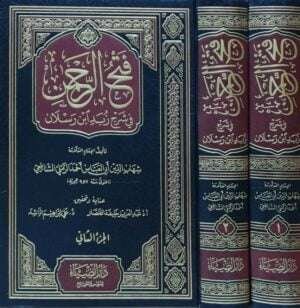 فتح الرحمن في شرح زبد ابن رسلان \ 2 مجلد