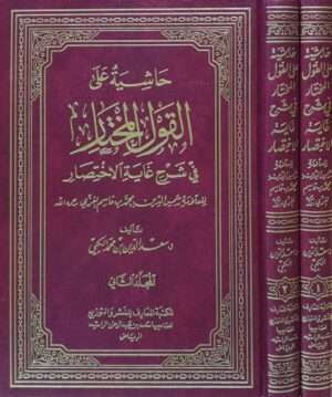 حاشية على القول المختار في شرح غاية الاختصار لشمس الدين محمد بن قاسم الغزّي \ 2 مجلد
