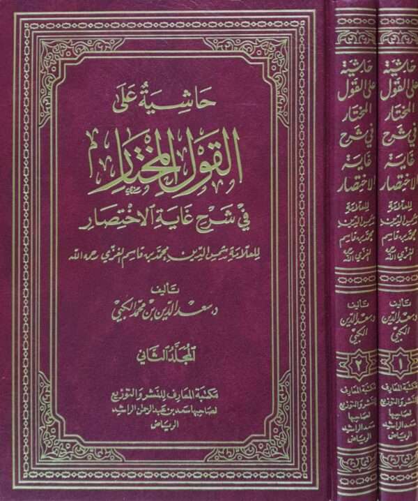 حاشية على القول المختار في شرح غاية الاختصار لشمس الدين محمد بن قاسم الغزّي \ 2 مجلد