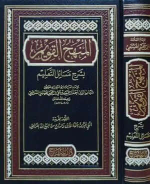 المنهج القويم بشرح مسائل التعليم