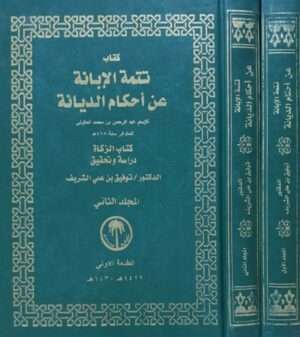 كتاب تتمة الإبانة عن أحكام الديانة \ 2 مجلد