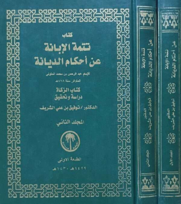 كتاب تتمة الإبانة عن أحكام الديانة \ 2 مجلد