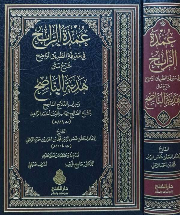 عمدة الرابح في معرفة الطريق الواضح شرح متن هدية الناصح وحزب الفلاح الناجح للشيخ الصالح شهاب الدين أحمد الزاهد