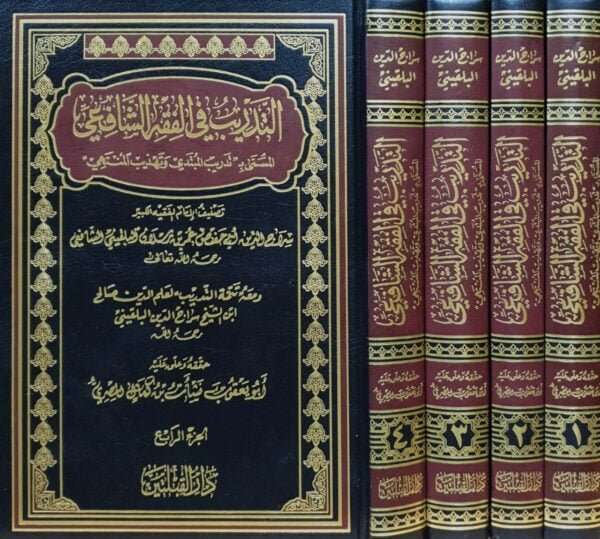 التدريب في الفقه الشافعي المسمى بـ "تدريب المبتدي وتهذيب المنتهي" (ومعه تتمة التدريب) \ 4 مجلدات