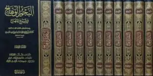 النجم الوهاج في شرح المنهاج \ 10 مجلدات