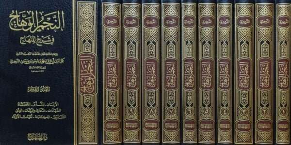النجم الوهاج في شرح المنهاج \ 10 مجلدات