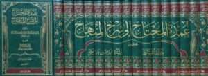 عمدة المحتاج إلى شرح المنهاج \ 16 مجلداً