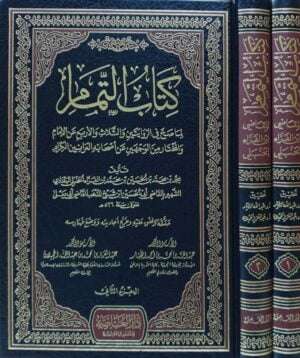 كتاب التمام لما صح في الروايتين والثلاث والأربع عن الإمام والمختار من الوجهين عن أصحابه \ 2 مجلد