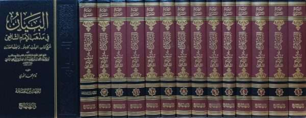البيان في مذهب الإمام الشافعي \ 14 مجلداً