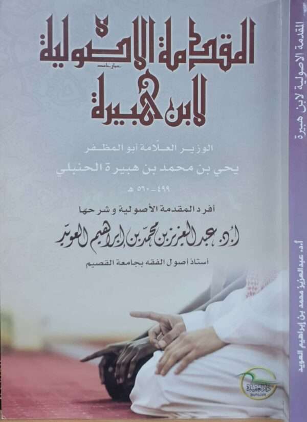المقدمة الأصولية لابن هبيرة \ غلاف