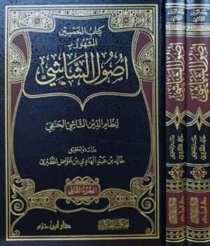 كتاب الخمسين المشهور بأصول الشاشي