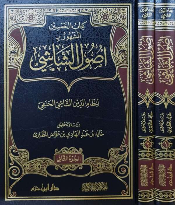 كتاب الخمسين المشهور بأصول الشاشي