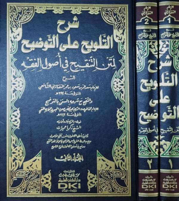 شرح التلويح على التوضيح لمتن التنقيح في أصول الفقه \ مجلدين