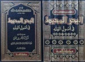 البحر المحيط في أصول الفقه \ 6 مجلدات