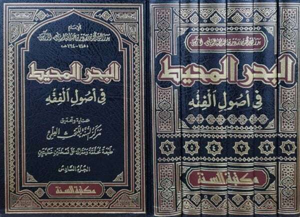البحر المحيط في أصول الفقه \ 6 مجلدات