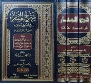 شرح المنار في أصول الفقه (من نسخة المؤلف) ومعه: حاشية الرهاوي - حاشية عزمي زاده - حاشية أنوار الحلك  \  3 مجلدات