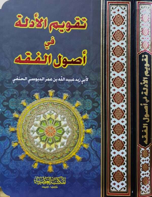 تقويم الأدلة في أصول الفقه