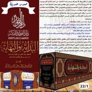 البداية والنهاية تحقيق التركي \ 22 مجلداً