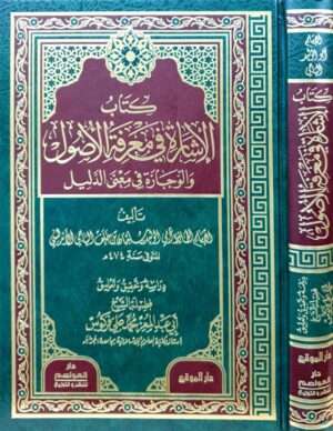 كتاب الإشارة في معرفة الأصول والوجازة في معنى الدليل