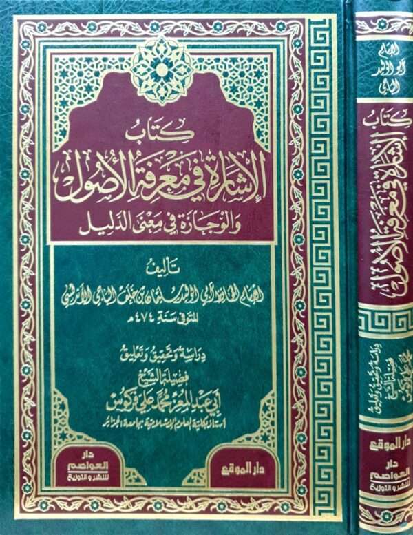 كتاب الإشارة في معرفة الأصول والوجازة في معنى الدليل